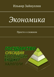 Экономика. Просто о сложном [Ильвир Зайнуллин]