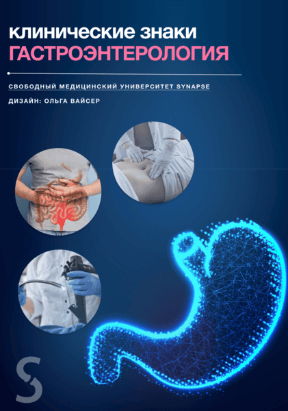 Методичка по клиническим знакам в гастроэнтерологии [Synapse]