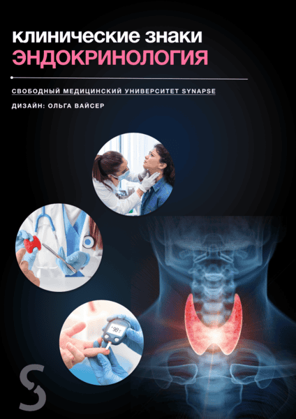 Методичка по клиническим знакам в эндокринологии [Synapse]