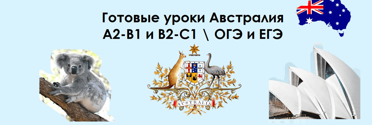 Готовые уроки Австралия A2-B1 и B2-C1 .ОГЭ и ЕГЭ [Алла Крылова]