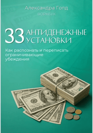 Воркбук «33 антиденежные установки» [Александра Голд]