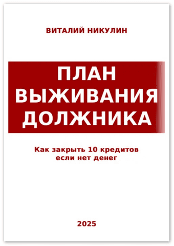 Как закрыть 10 кредитов если нет денег. План выживания должника [Виталий Никулин]