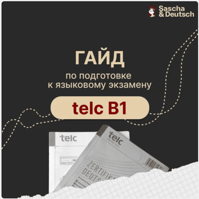 Гайд по подготовке к telc B1 [Sascha & Deutsch]