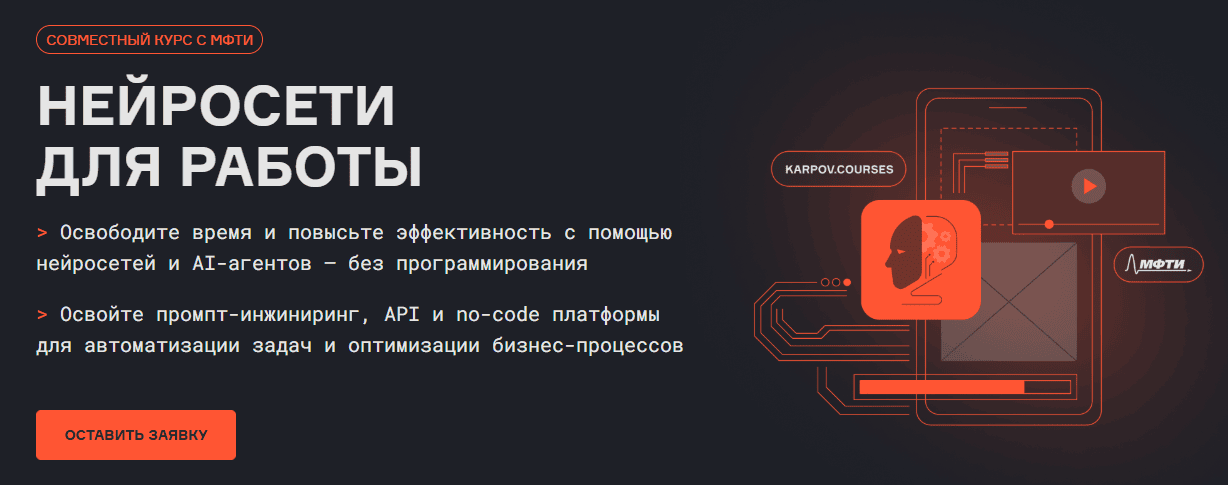 Нейросети для работы [karpov.courses, МФТИ]