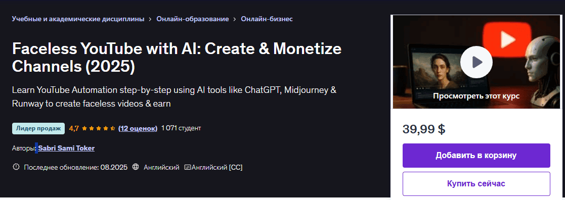 Безликий YouTube с искусственным интеллектом: создание и монетизация каналов (2025) [Udemy] [Клуб] ИИ Академия S2: Глубже, практичнее, вместе + AI Бот