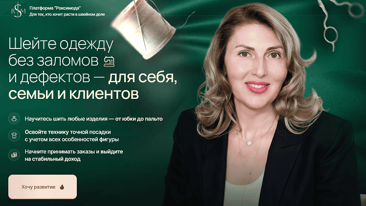 [Шитье] Платформа Роксимода (на 1 месяц) [Роксимода] [Оксана Гареева][Клуб] ИИ Академия S2: Глубже, практичнее, вместе + AI Бот