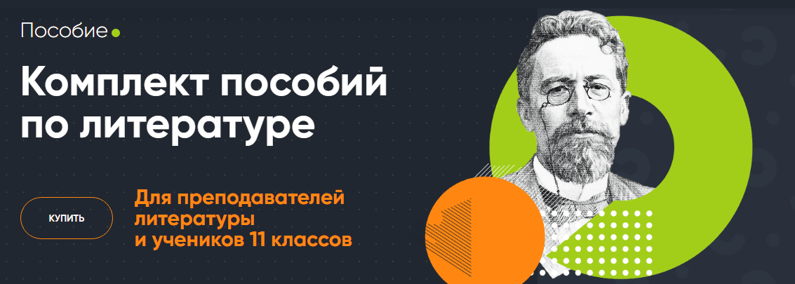 Комплект пособий по литературе. 11 класс [Современное образование]