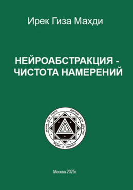 Нейроабстракция – чистота намерений [Ирек Гиза Махди]