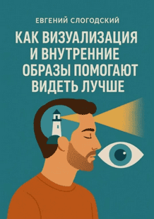 Как визуализация и внутренние образы помогают видеть лучше [Евгений Слогодский] + Учусь сам. Как получать знания в любом возрасте [Артем Демиденко]