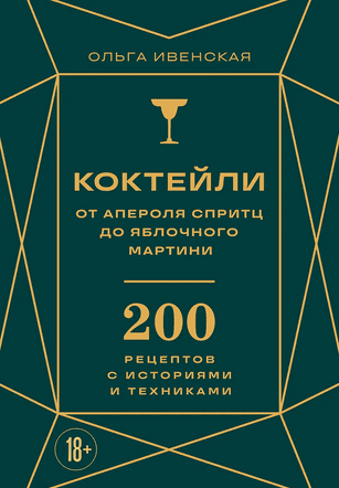 Коктейли: от апероля спритц до яблочного мартини. 200 рецептов с историями и техниками [Ольга Ивенская]