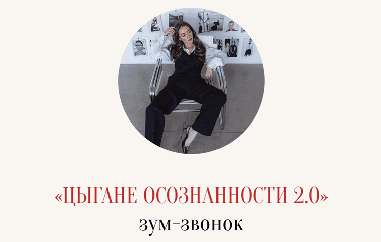 Цыгане Осознанности 2.0. Зум-звонок [Марина Кульпина]