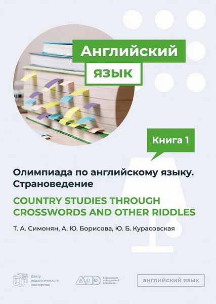 Country studies through crosswords and other riddles [Татьяна Симонян, Анжелика Борисова]