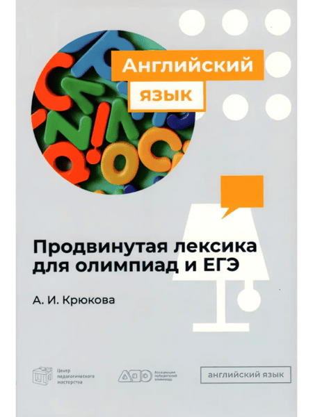 Продвинутая лексика для олимпиад и ЕГЭ по английскому языку [А. И. Крюкова]
