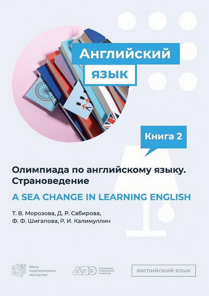 A sea change in learning English [Т. В. Морозова, Д. Р. Сабирова]