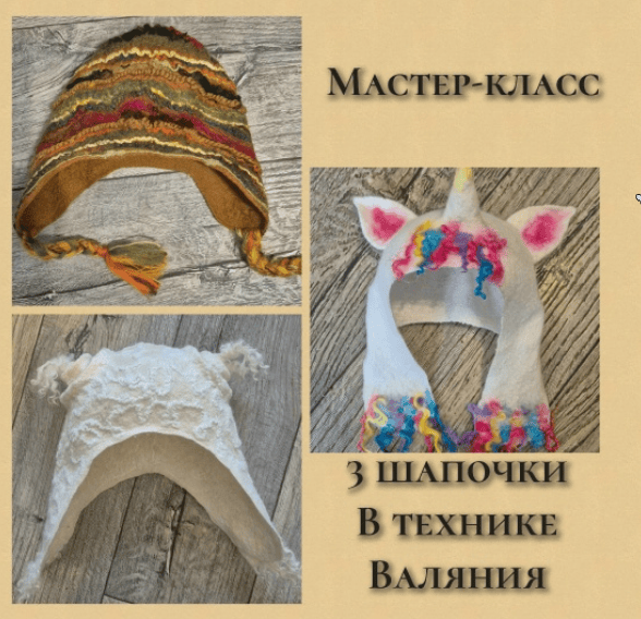 [Валяние] Три шапочки в технике валяния [Юлия Юшкевич Жураковская]
