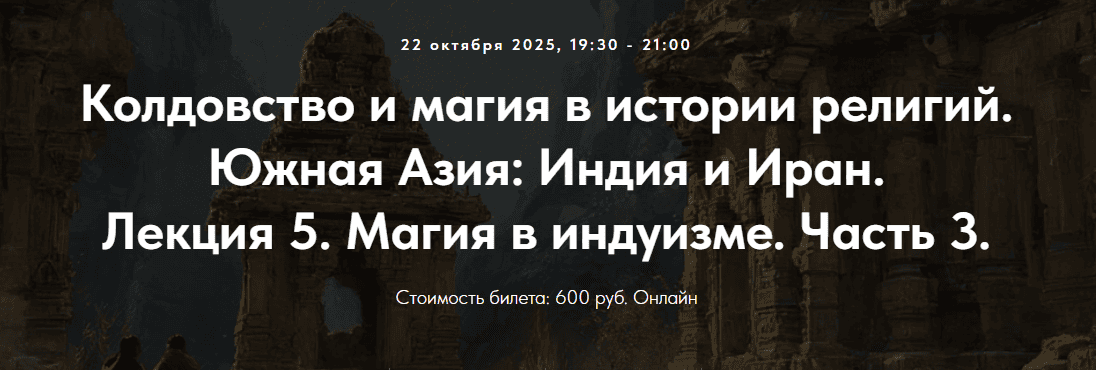 [Точка интеллекта, Иван Негреев] Колдовство и магия в истории религий. Южная Азия: Индия и Иран. Лекция 4. Магия в индуизме. Часть 2 (2025)