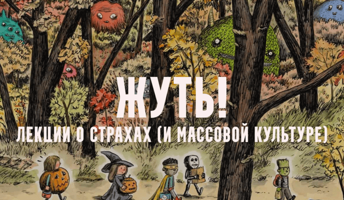 Жуть, или страхи массовой культуры. Привидения модерна. Лекция 6 [Константин Михайлов]