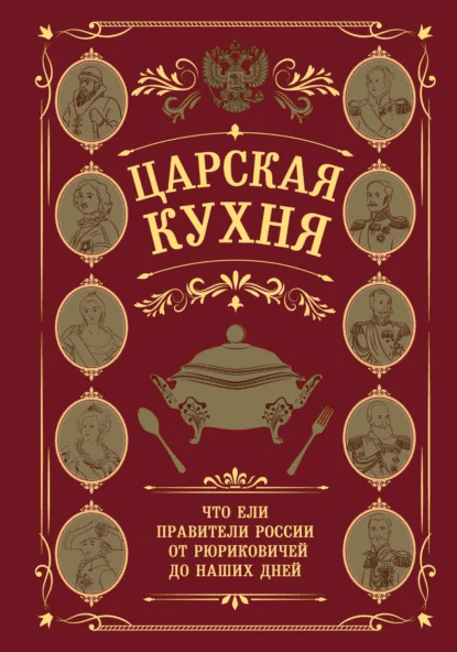 Царская кухня. Что ели правители России от Рюриковичей до наших дней [ХлебСоль]