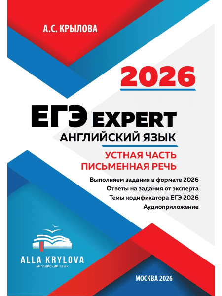 ЕГЭ Эксперт 2026 английский язык тренажер 26 вариантов [Алла Крылова]