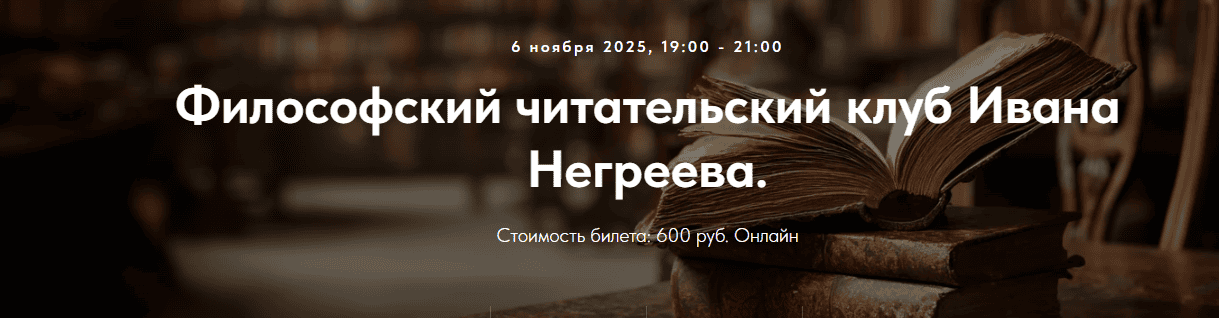 Философский читательский клуб Ивана Негреева.Лекция 3 [Точка интеллекта] [Иван Негреев]