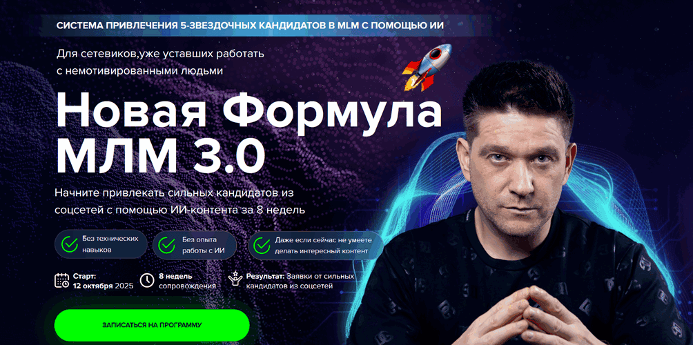 Новая Формула МЛМ 3.0 [Тариф Менторство] [Артем Нестеренко]