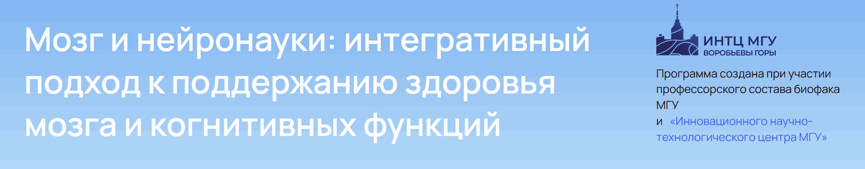 Мозг и нейронауки: интегративный подход к поддержанию здоровья мозга и когнитивных функций [УОМ]