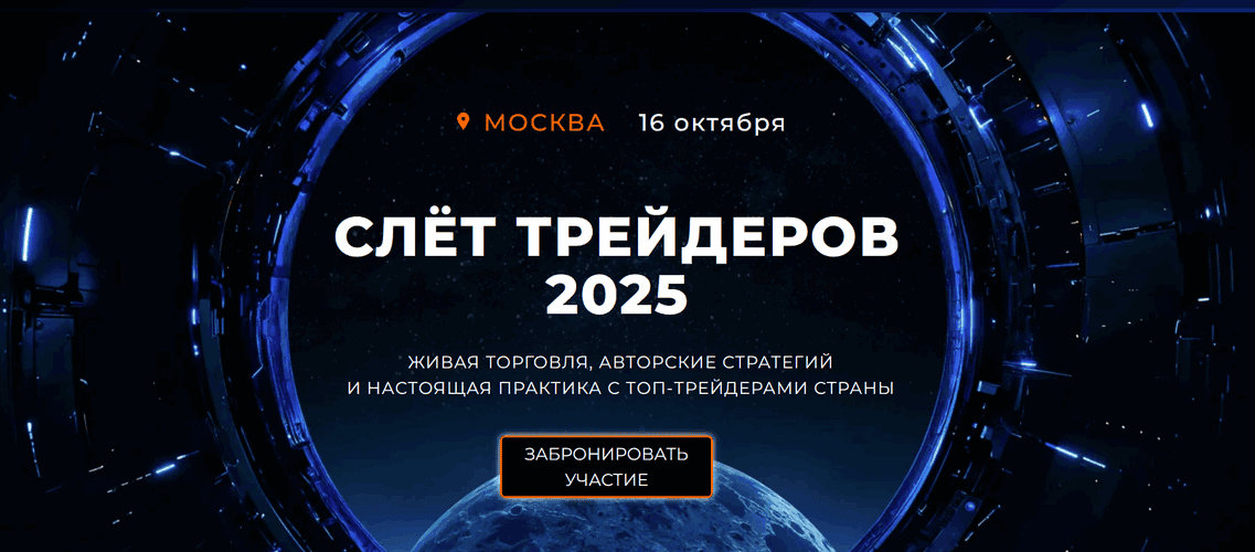 Слёт Трейдеров 2025 [Андрей Козелов, Игорь Тощаков, Артём Звёздин]