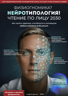 Физиогномика? Нейротипология! Чтение по лицу 2030. Как понять характер, способности и мотивацию любого человека за 60 секунд [Андрей Демчук]