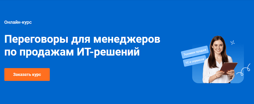 Переговоры для менеджеров по продажам ИТ-решений [1C-Рарус] [Дмитрий Коткин]