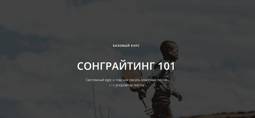 Сонграйтинг 101 [Гая Гарбарук]