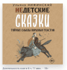 [Аудиокнига] Недетские сказки о смерти, сексе и конце света. Смыслы известных народных текстов [Ульяна Нижинская]