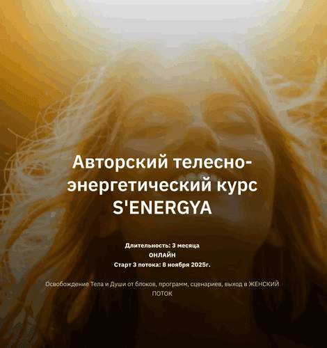 S'Energya [Елена Скворцова]