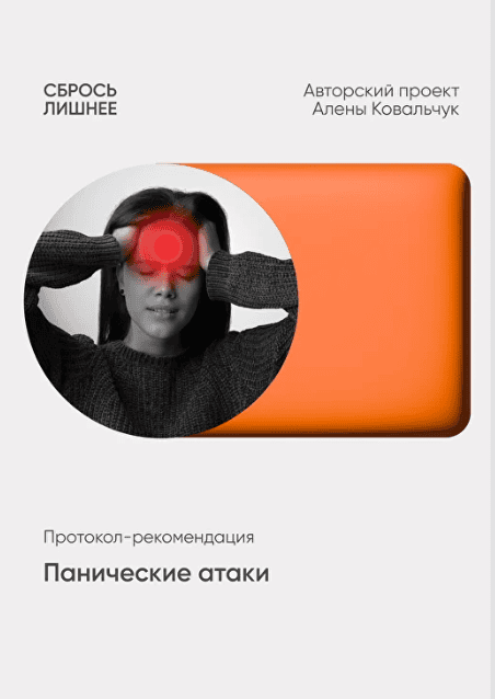 Панические атаки [Алёна Ковальчук]