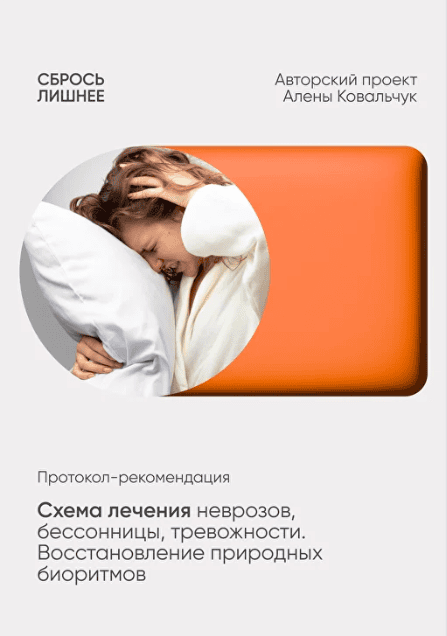Схема лечения неврозов, бессонницы, тревожности. Восстановление природных биоритмов [Алёна Ковальчук]