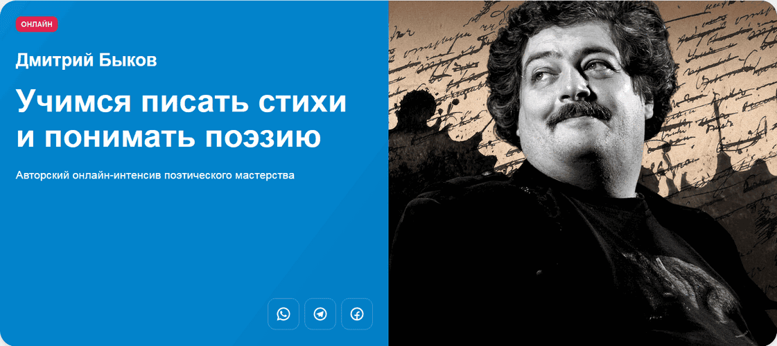 Учимся писать стихи и понимать поэзию [Прямая речь] [Дмитрий Быков]