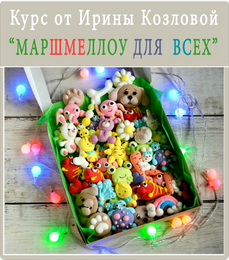 Курс "Маршмеллоу для всех" [Ирина Козлова]