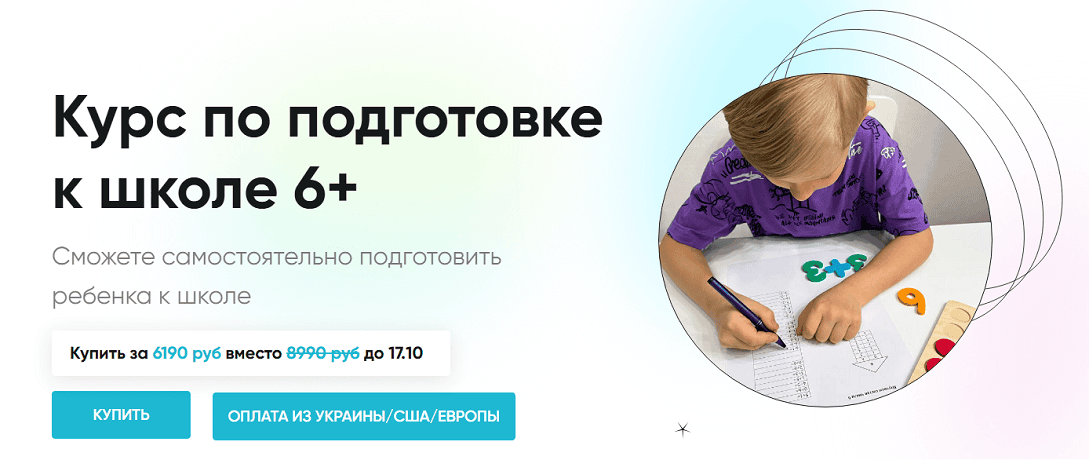 Курс по подготовке к школе 6+ [Kate&Bogdan] [Екатерина Малий]