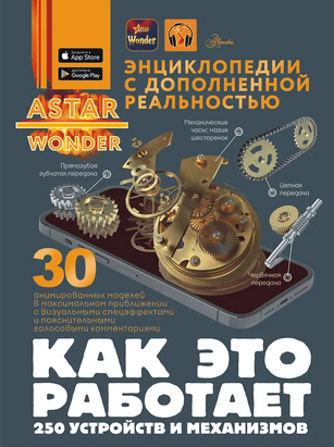 Как это работает. 250 устройств и механизмов [Вячеслав Ликсо]