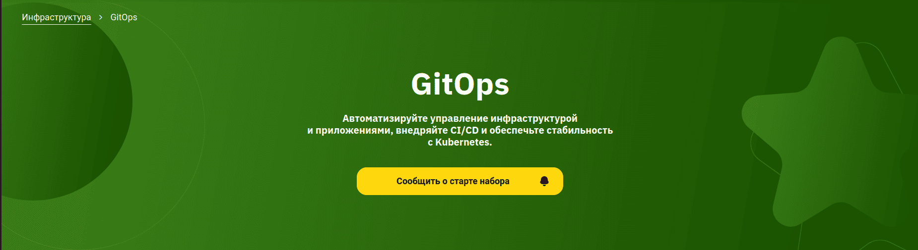 GitOps [OTUS] [Андрей Вилков, Пётр Безденежных]