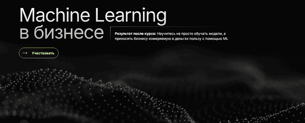 Machine Learning в бизнесе [Тариф 1] [MLinside] [Виктор Кантор, Никита Зелинский]