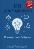 ИИ для чайников. Понятно даже бабушке [Андрей Александров] + Искусство работы с нейросетями. Мастер контента за ноль рублей [Надежда Дорожкина]