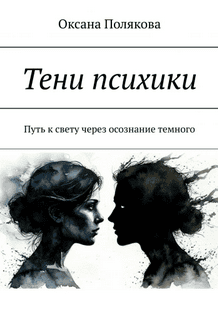 Тени психики. Путь к свету через осознание темного [Оксана Полякова]