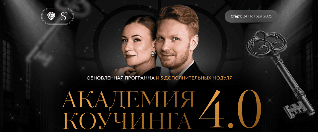 Академия коучинга 4.0 [Тариф Для себя] [Сергей Хохлов, Светлана Хохлова]