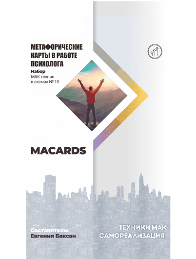 МАК-техники в схемах «Самореализация» Набор №10 [Macards] [Евгения Баксан]
