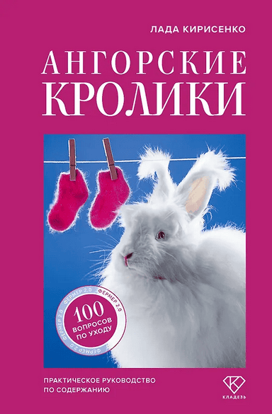 Ангорские кролики. Практическое руководство по содержанию [Лада Кирисенко]