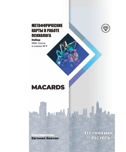 МАК-техники в схемах "Ресурсы" Набор №9 [Macards] [Евгения Баксан]