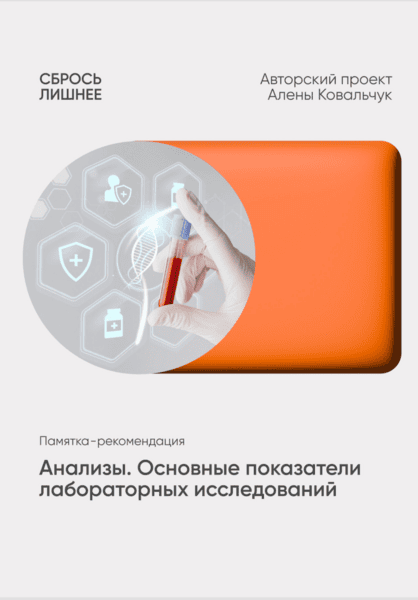 Анализы. Основные показатели лабораторных исследований [Алена Ковальчук]
