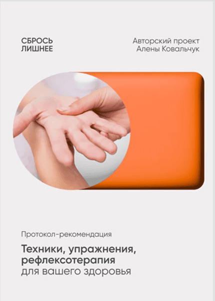 Техники упражнения, рефлексотерапия для вашего здоровья [Алена Ковальчук]