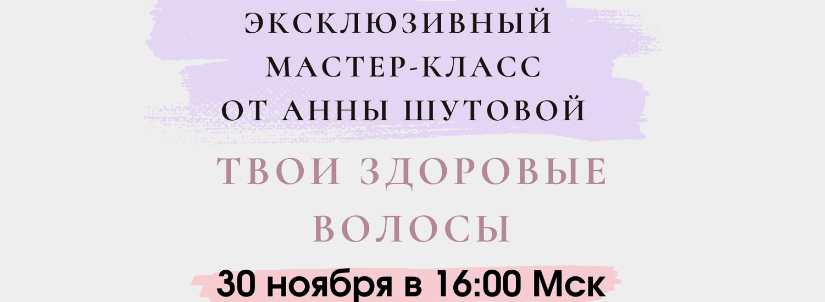 Твои здоровые волосы [Анна Шутова]