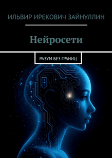 Нейросети. Разум без границ [Ильвир Зайнуллин]